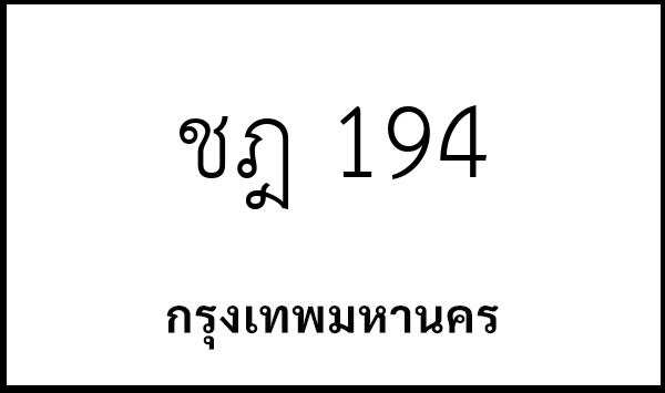 ชฎ 194